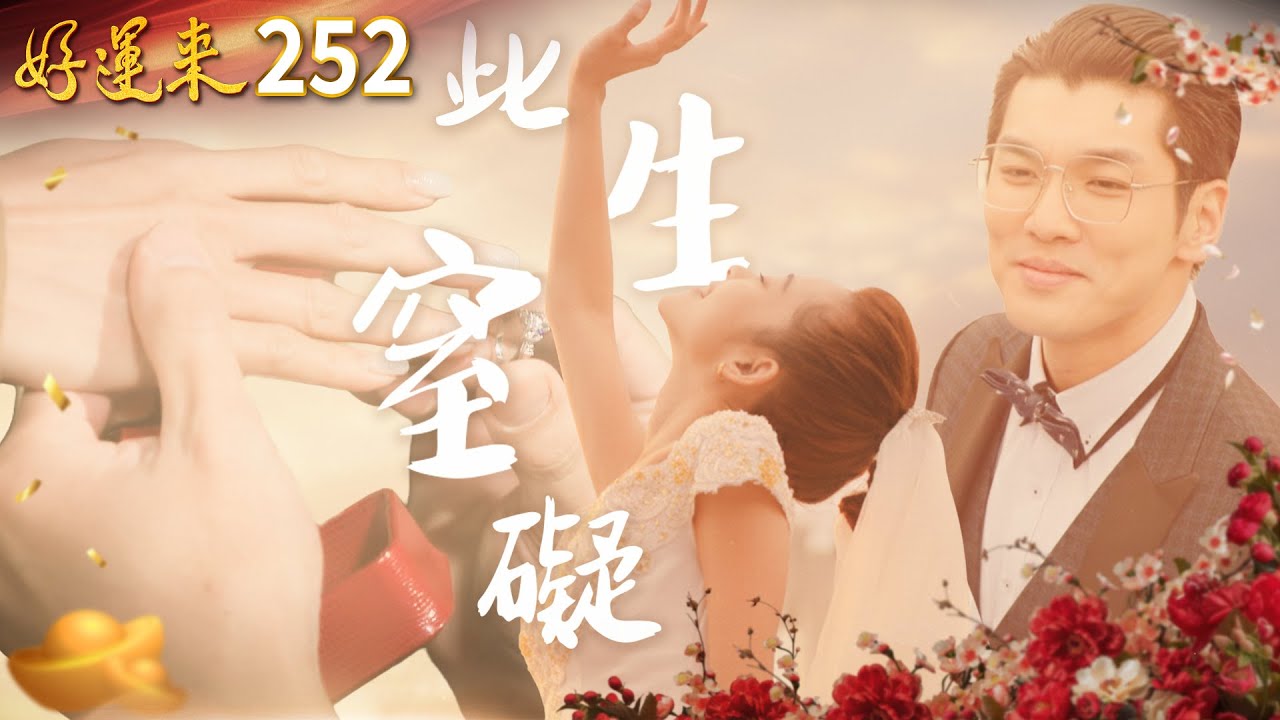 好運來 EP252 此生窒礙｜Everybody Needs Good Luck