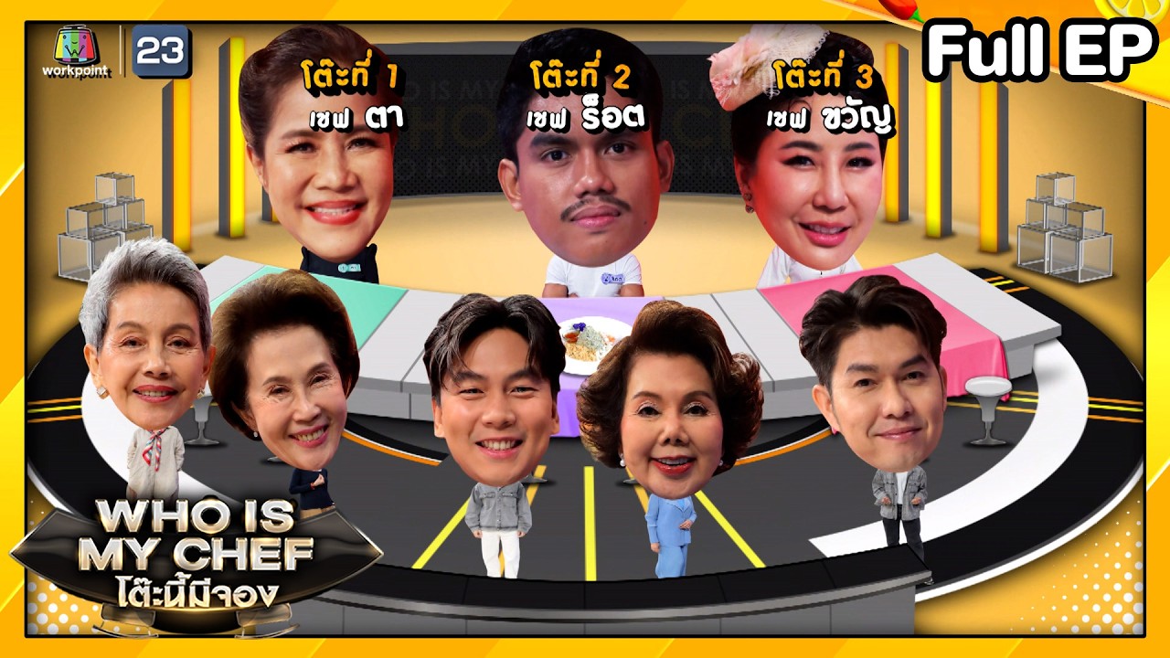 โต๊ะนี้มีจอง (WHO IS MY CHEF) | Ep.338 | 30 ส.ค. 68 Full EP