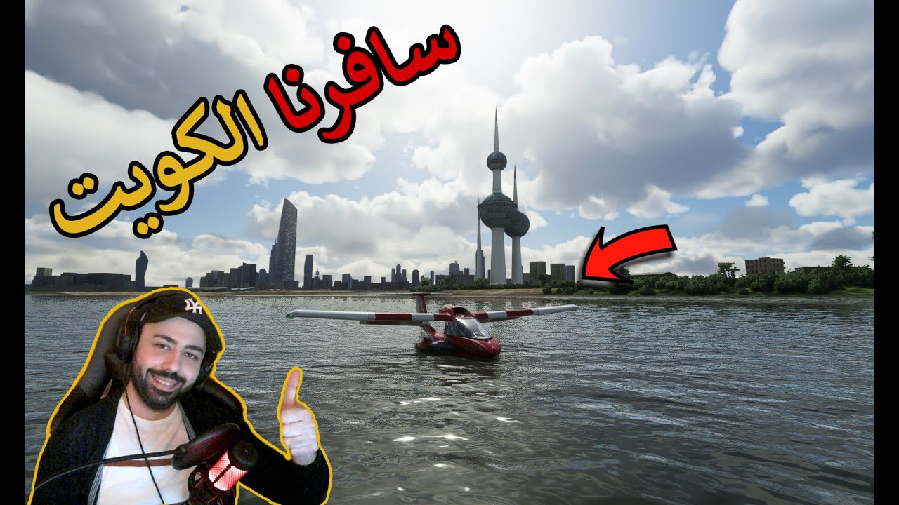 سافرنا الكويت في محاكي الطيران..... وهبطنا في البحر 😨😨