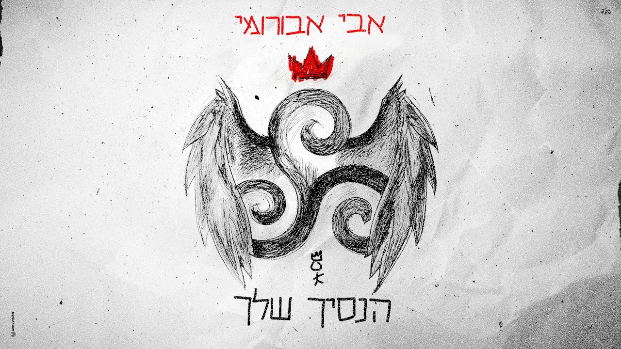 אבי אבורומי - הנסיך שלך  | (Prod By. Raz Slonimsky)