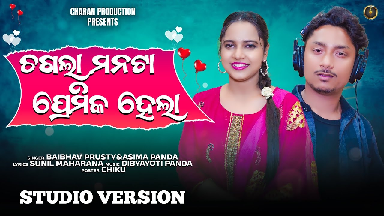 ଚଗଲା ମନଟା ପ୍ରେମିକ ହେଲା | Chagala Manata Premika Hela | New Odia Song | Aseema Panda | Baibhav
