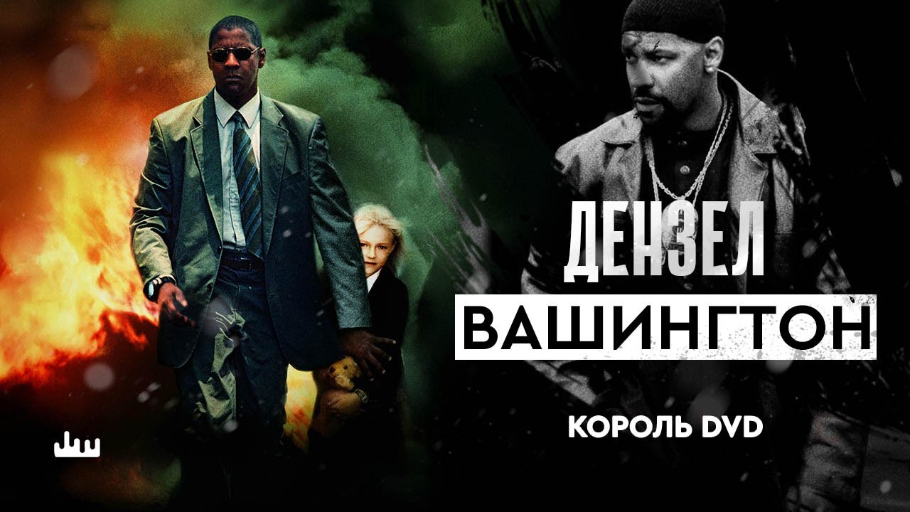 Дензел Вашингтон &ndash; король DVD