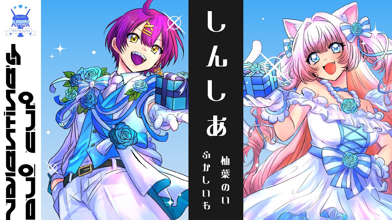 【#apexlegends 】ホワイトデーカスタム本番❕しんしあ/ふかしいも＆柚葉のい【#柚葉のい 】