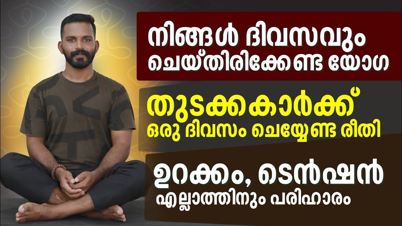 തുടക്കകാർക്ക് ഒരു ദിവസം ചെയ്യേണ്ട യോഗ..Online Classes..whatsup 9744465619