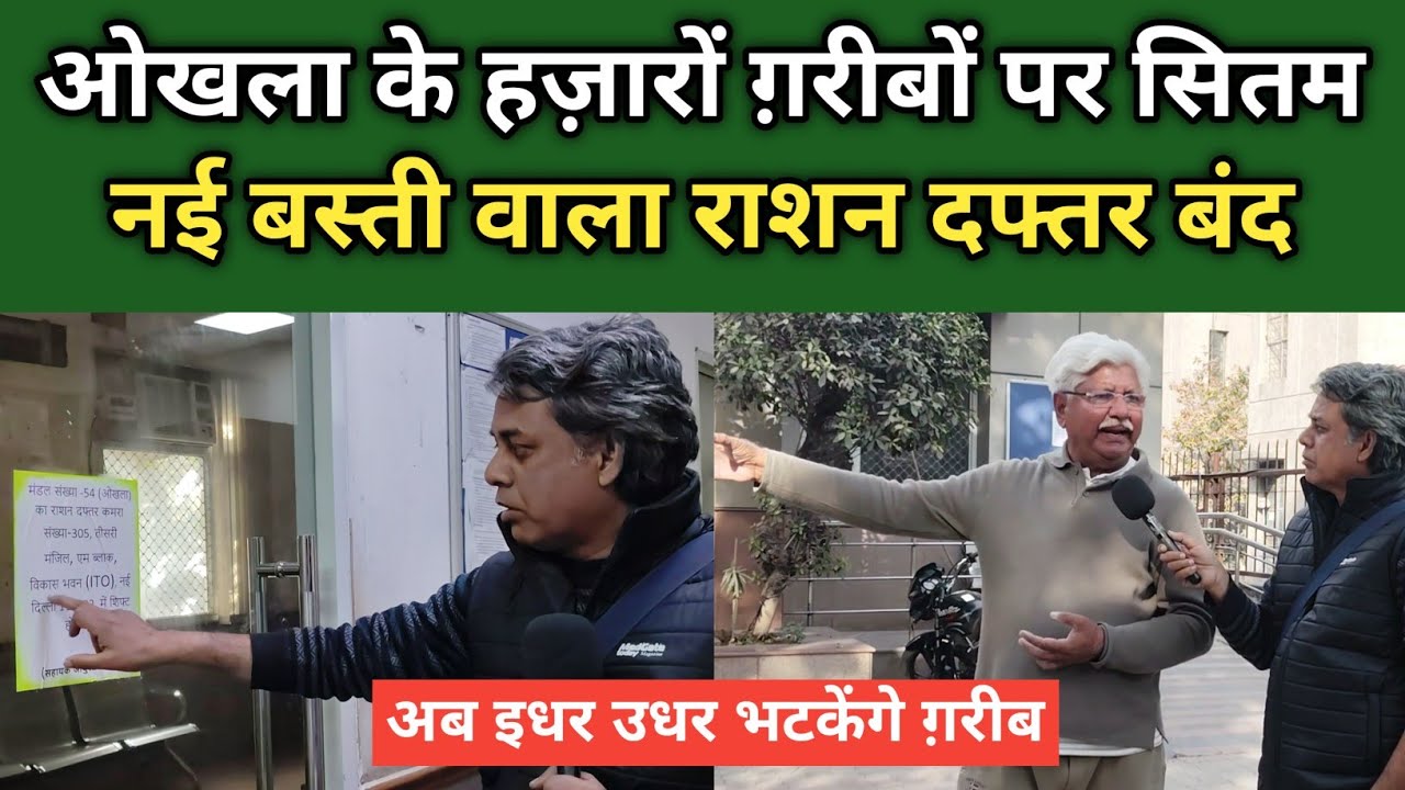 ओखला के ग़रीबों पर यह कैसा ज़ुल्म? | Ration Office Nayi Basti | Food Supply 