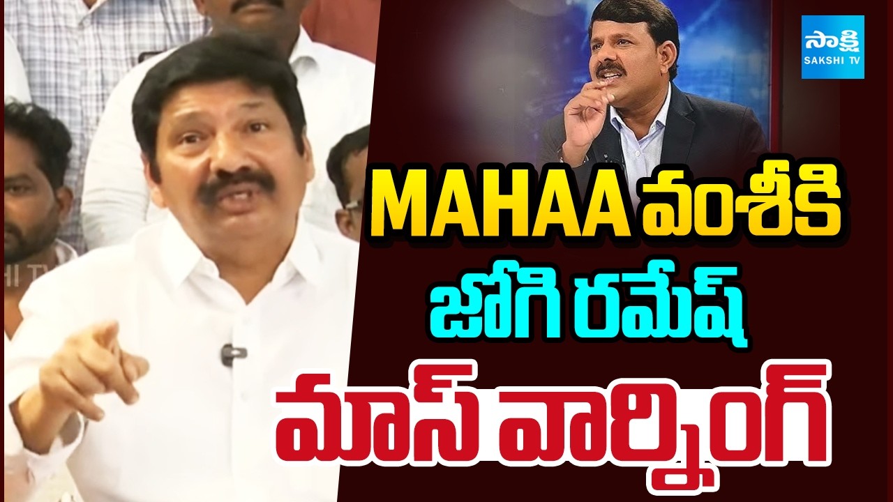 Jogi Ramesh Sensational Comments On MAHAA Vamshi | Jogi Raveev Meghana Issue | @SakshiTV