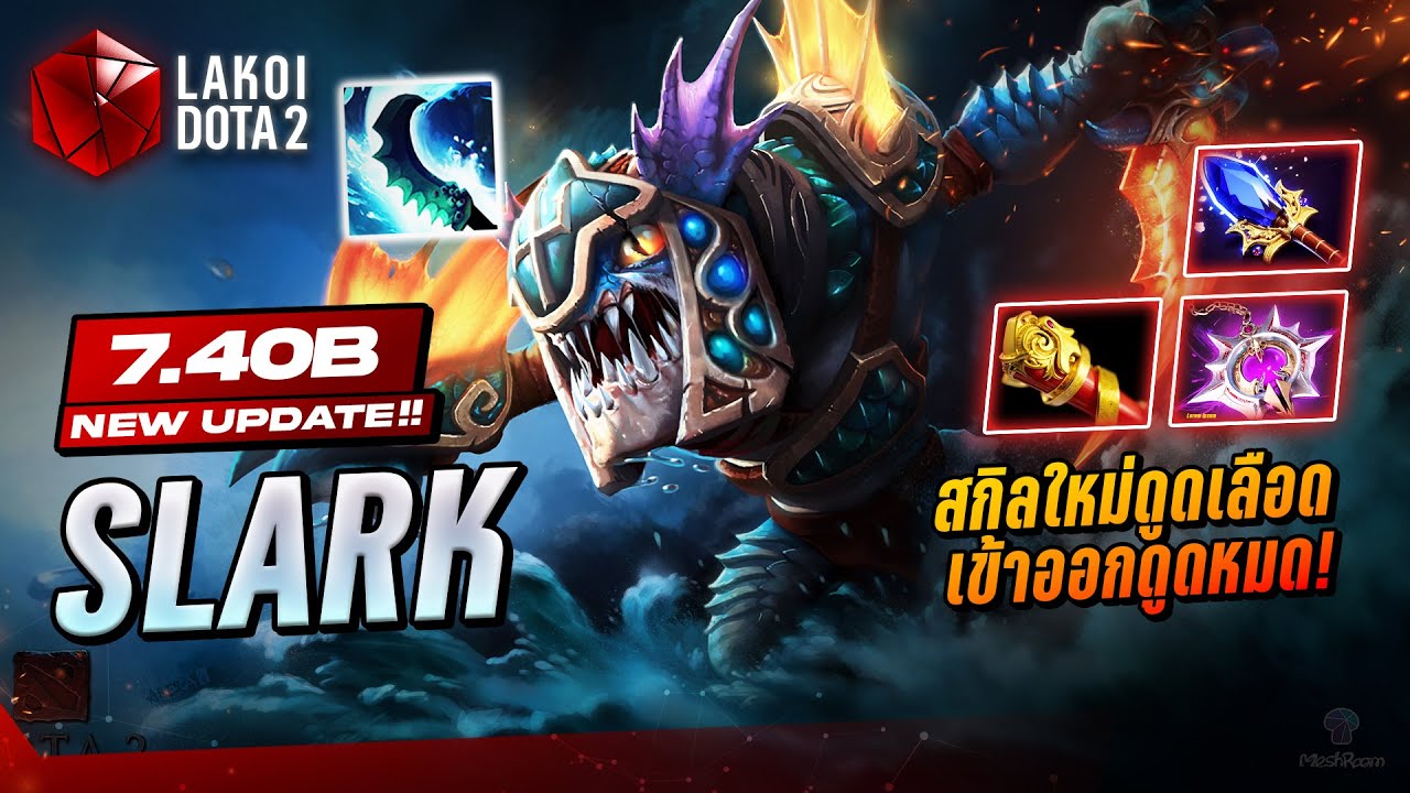 Slark 7.40b กบจิ๋วปะทะกบยักษ์กับสกิลดูดใหม่ โดดเข้าออกควันสูบพลังหมดตัวน้ำเต็มจ้วงไว! Lakoi Dota 2