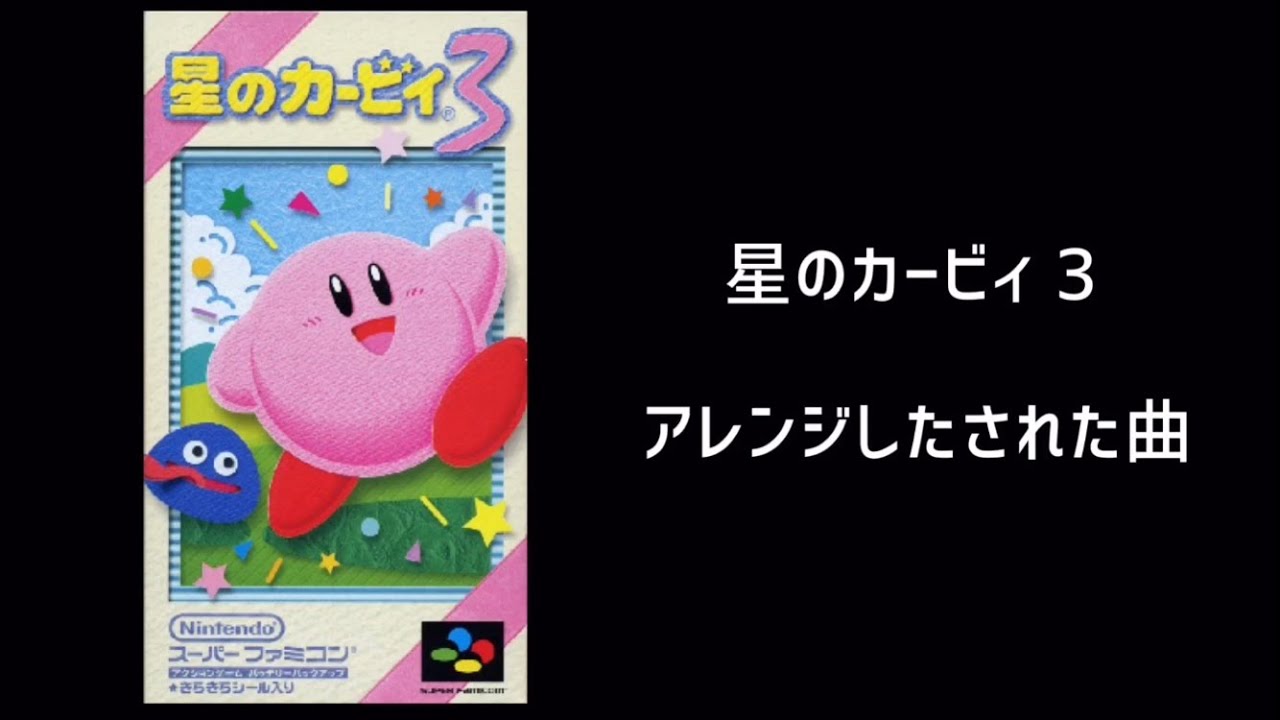 星のカービィ 3  アレンジした曲された曲