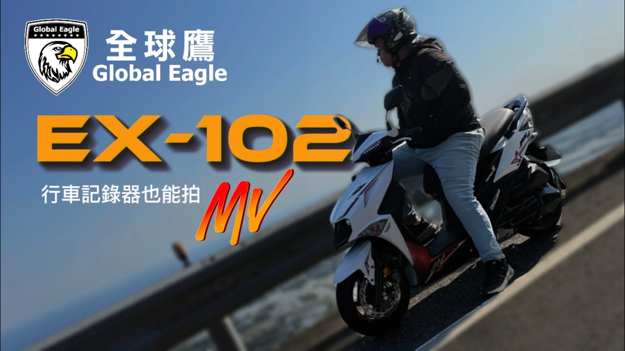 Global Eagle EX-102也能拍出MV影片｜響尾蛇✕全球鷹行車記錄器