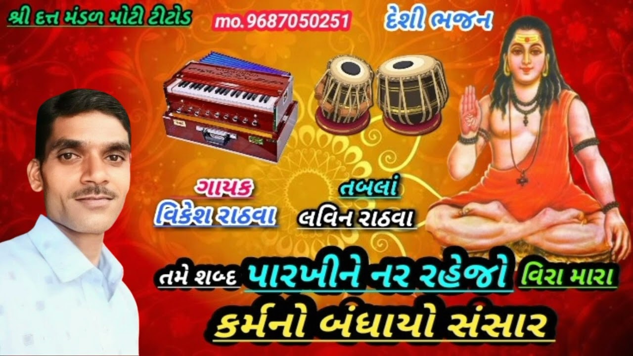 (ગાયક વિકેશ રાઠવા) તમે શબ્દ પારખીને નર રહેજો વિરા મારા કર્મનો બંધાયો સંસાર
