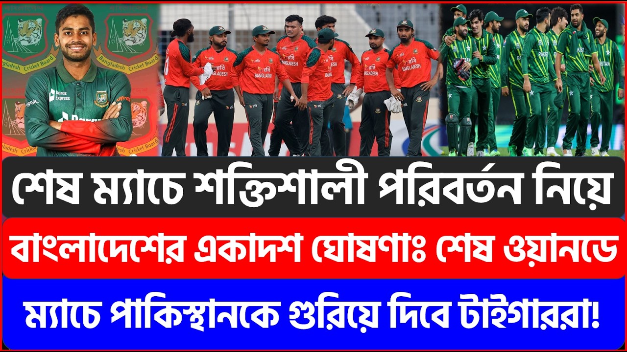 শেষ ম্যাচে শক্তিশালী পরিবর্তন নিয়ে বাংলাদেশের একাদশ ঘোষণাঃ পাকিস্থানকে গুরিয়ে দিবে টাইগাররা |