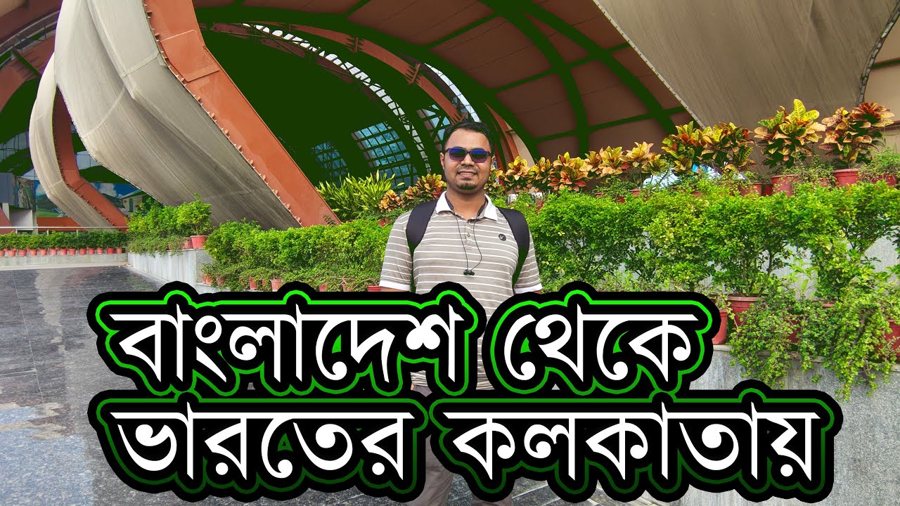 বেনাপোল থেকে কলকাতা যাওয়ার সহজ পথ ও প্রয়োজনীয় তথ্য | Benapole to Kolkata Travel Guide 2025