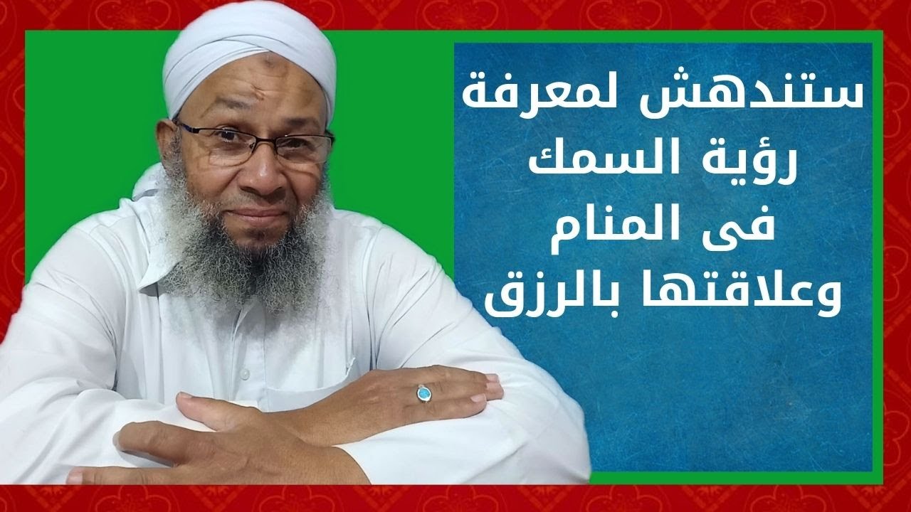 ستندهش لمعرفة رؤية السمك فى المنام وعلاقتها بالرزق وتغيير الاحوال