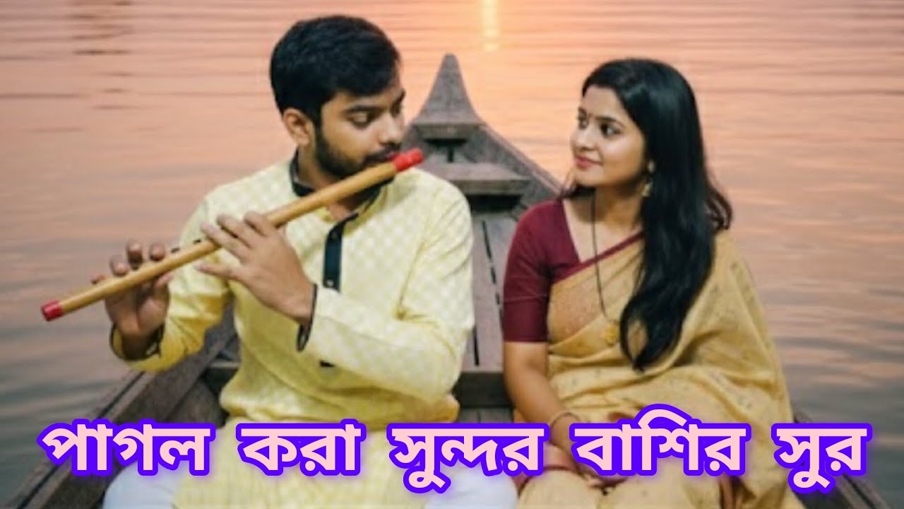 পাগল করা সুন্দর বাঁশির সুর