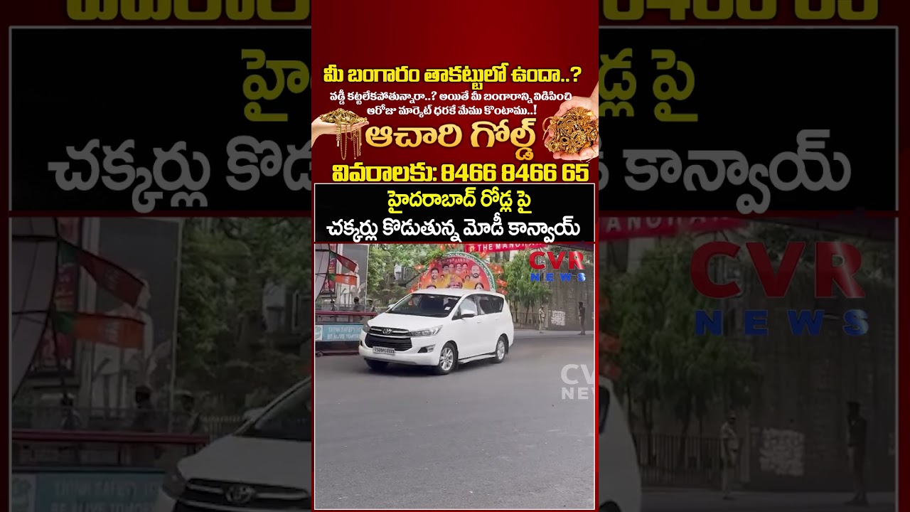 హైదరాబాద్ రోడ్ల పై చక్కర్లు కొడుతున్న మోడీ కాన్వాయ్ | Modi Convoy In Hyderabad | CVR NEWS