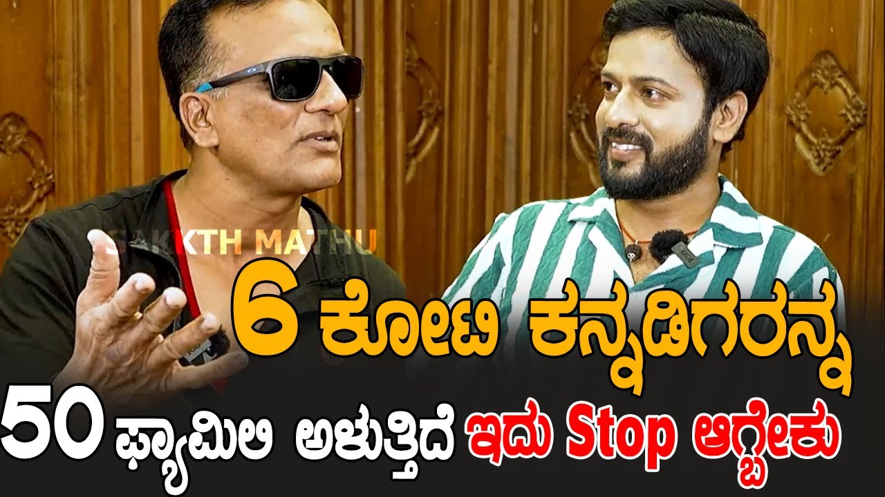 6 ಕೋಟಿ ಕನ್ನಡಿಗರನ್ನ 50 ಫ್ಯಾಮಿಲಿ ಅಳುತ್ತಿದೆ ಇದು stop ಆಗ್ಬೇಕು |  ಲಾಯರ್ ಜಗದೀಶ್ | #podcast | RJ-484