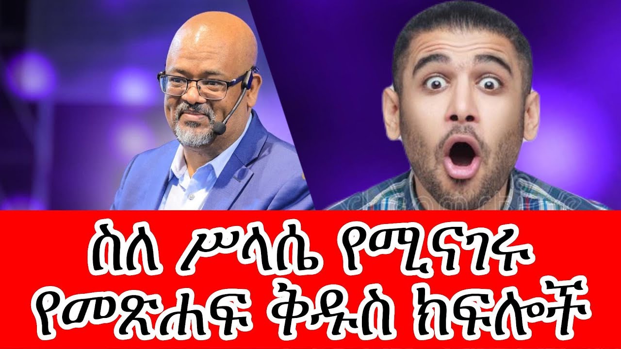 ስለ ሥላሴ የሚናገሩ የመጽሓፍ ቅዱስ ክፍሎች || Paster Asfaw Bekele