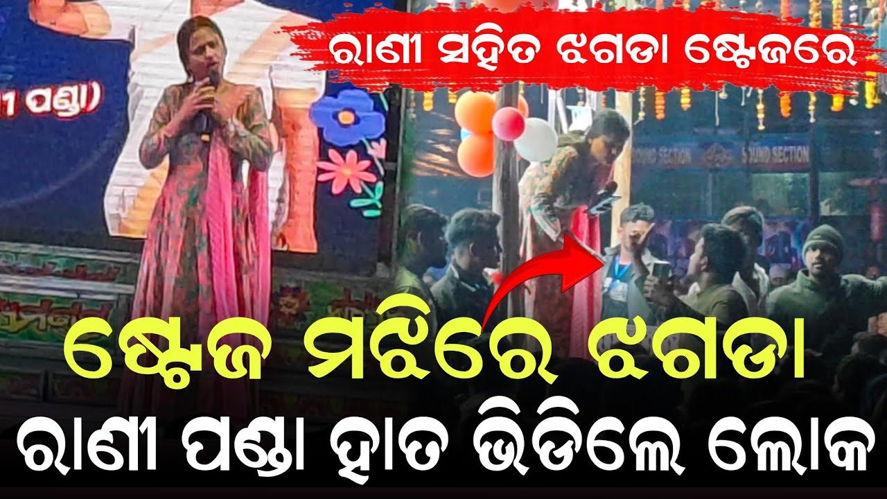 ହେ ହେ..ଏମିତି କଣ ହଉଚି !! ମୁଁ ଅଛି ରେ..ପଶି ଯିବି ତୋ ଘରେ !! Khandagiri Jatra | Actress Rani Panda