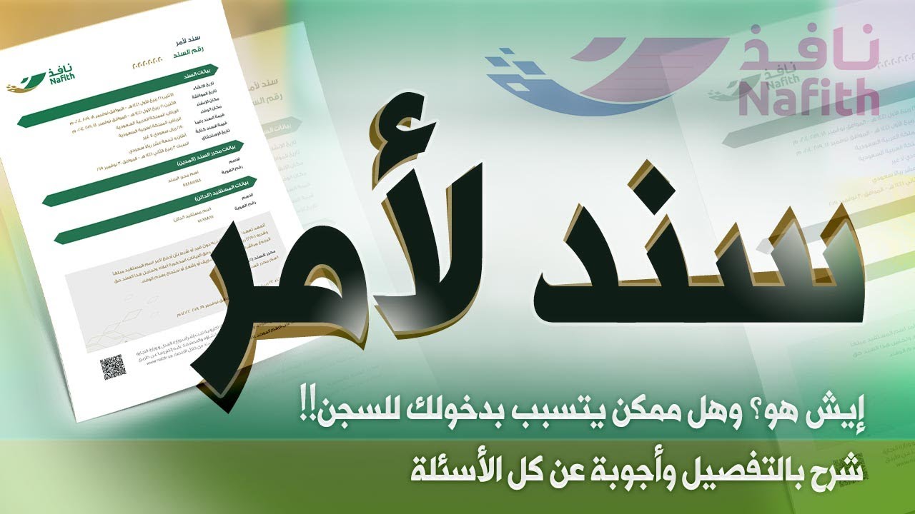 الناس مو فاهمة خطورة سند لأمر ويوافقون بدون ما يعرفون وش السالفة! | شرح ومعلومات سند لأمر بالتفاصيل