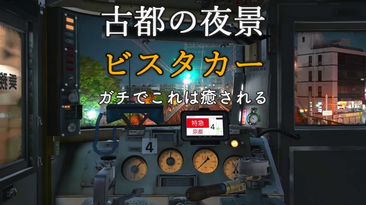 【鉄道にっぽん！はついにここまで来たか🤩】ガチでこれは癒される❗️古都の夜景🌃を高速で駆け抜ける近鉄特急ビスタカー (奈良→京都) ASMR