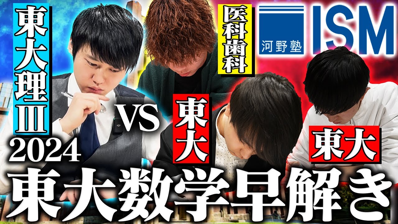 【河野玄斗vs河野塾ISM】2024年東大数学をチューターと1vs3で早解き対決してみた。