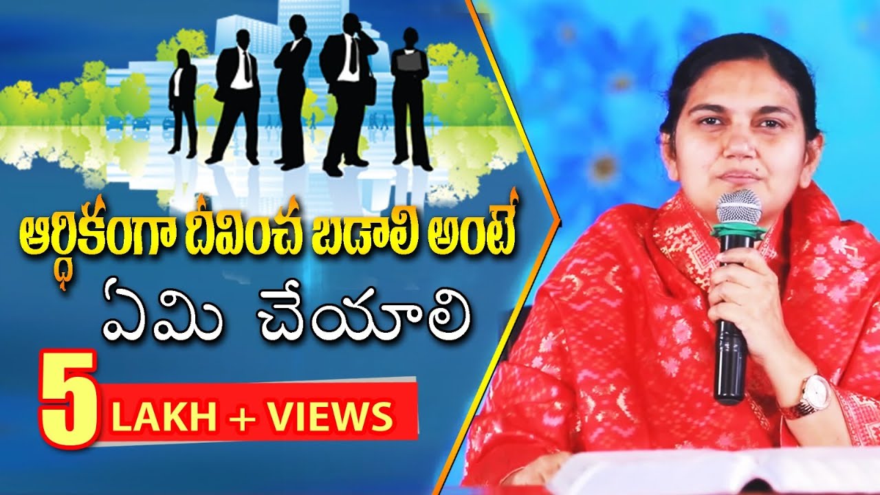 ఆర్ధికంగా దీవించబడాలి అంటే ఏమి చేయాలి ? - Sis.Shaila Paul