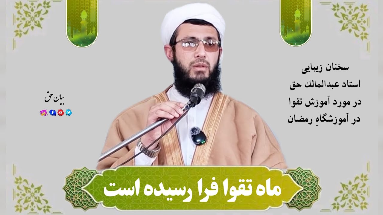 روزه + تقوا = بهشت . استاد عبدالمالک حق‌شعار خطيب مسجد جامع میرزا براتعلی 