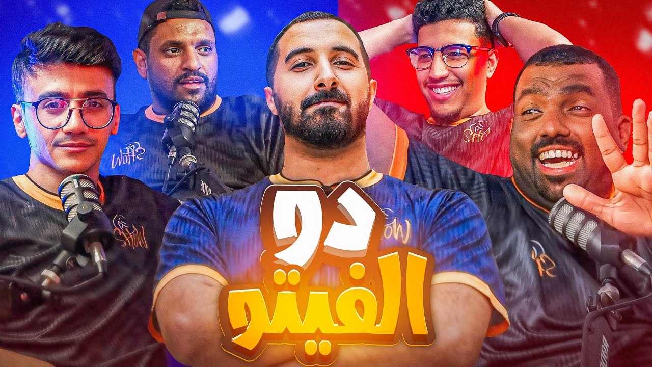 دو الفيتو - فيتو بأسلوب جديد مع العضو الجديد 😍