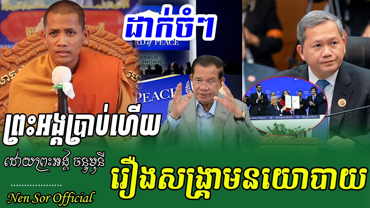 ក្ដៅៗផ្ដាំចំៗ រឿងសង្រ្គាមនយោបាយ ពីរោះណាស់ ,ដោយព្រះអង្គ ចន្ទមុនី,