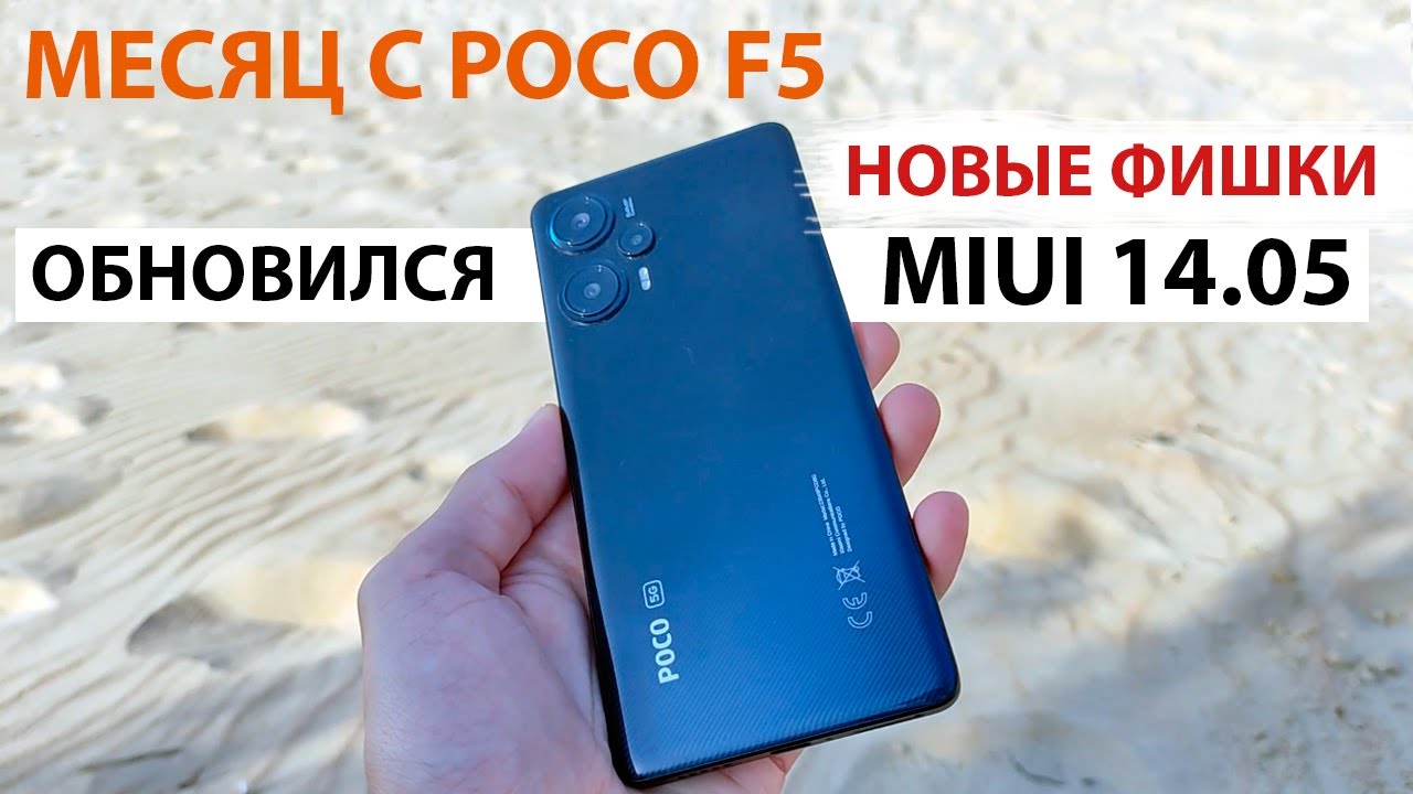 Месяц с Xiaomi Poco F5 🔥 ПРИШЛО ОБНОВЛЕНИЕ MIUI 14.0.5 - Новые фишки из MIUI 15
