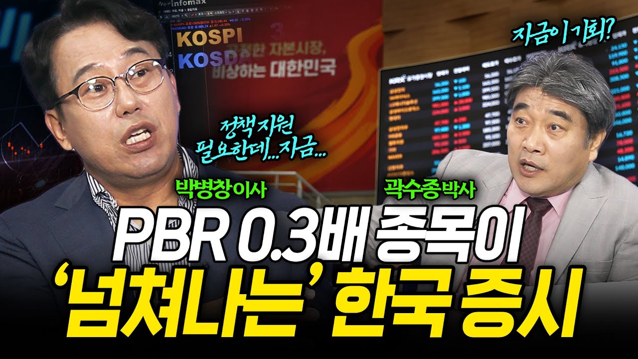 PBR 0.3배 종목이 넘쳐나는 한국 증시 (박병창 이사) ㅣ 곽수종의 프리즘 (녹화 2025년 7월 29일)