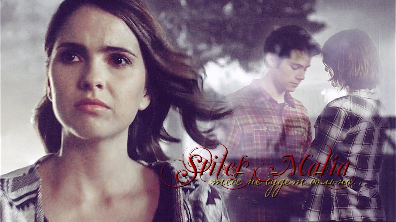 Stiles & Malia  ||| тебе не будет больно... |||