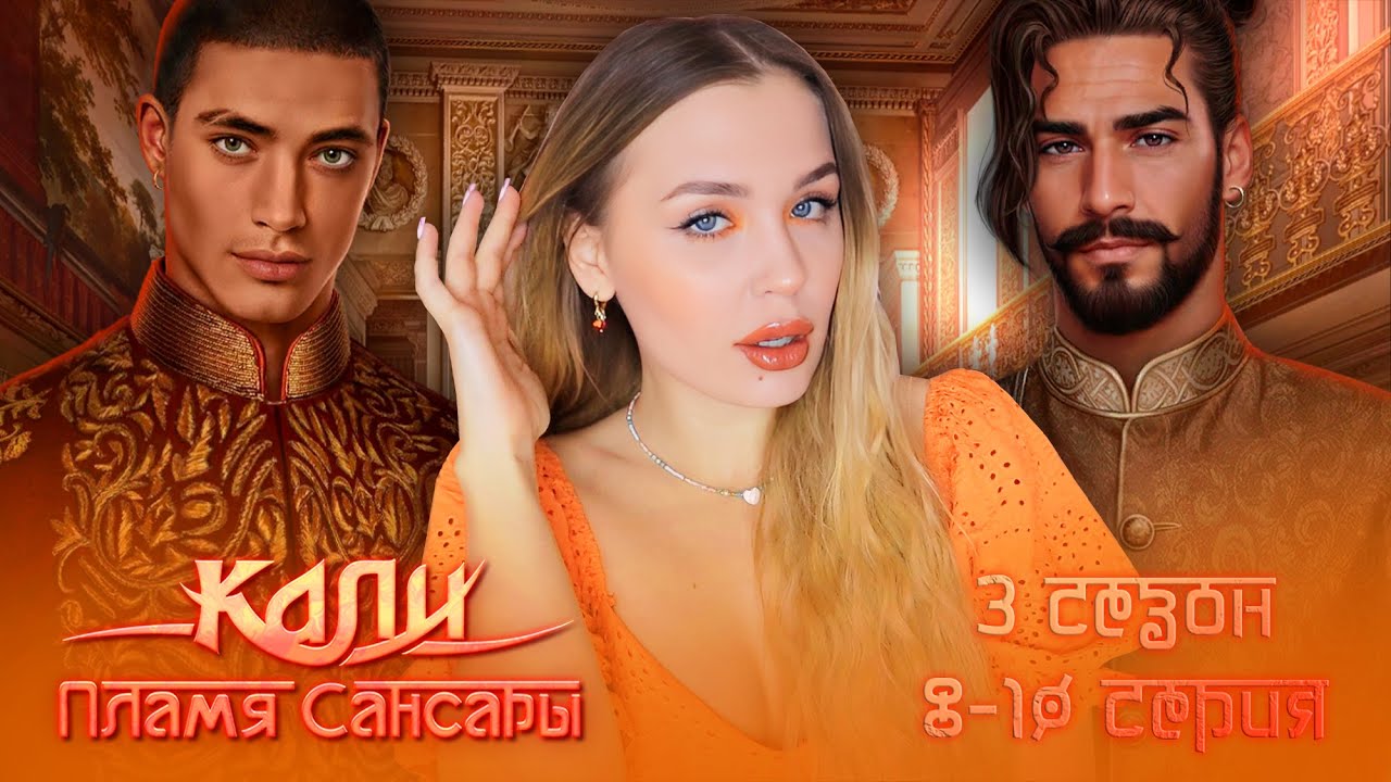 КАЛИ: ПЛАМЯ САНСАРЫ // 3 СЕЗОН 8-10 СЕРИЯ // КПС ВЕРНУЛ СВОЙ ПРАЙМ