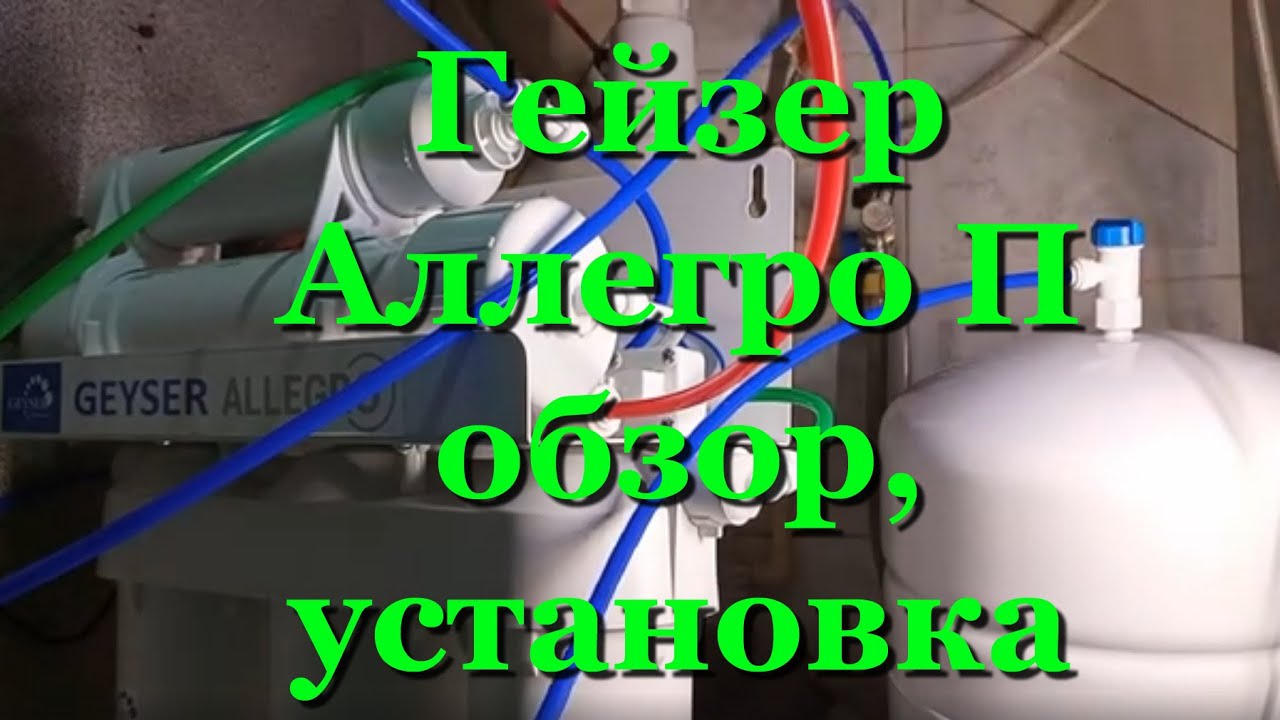 Гейзер Аллегро П обратный осмос: обзор, инструкция, подключение, установка, производительность