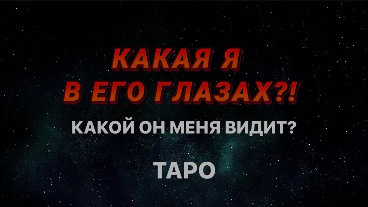 КАКАЯ Я В ЕГО ГЛАЗАХ? 😍😍😍КАКОЙ ОН МЕНЯ ВИДИТ? ТАРО