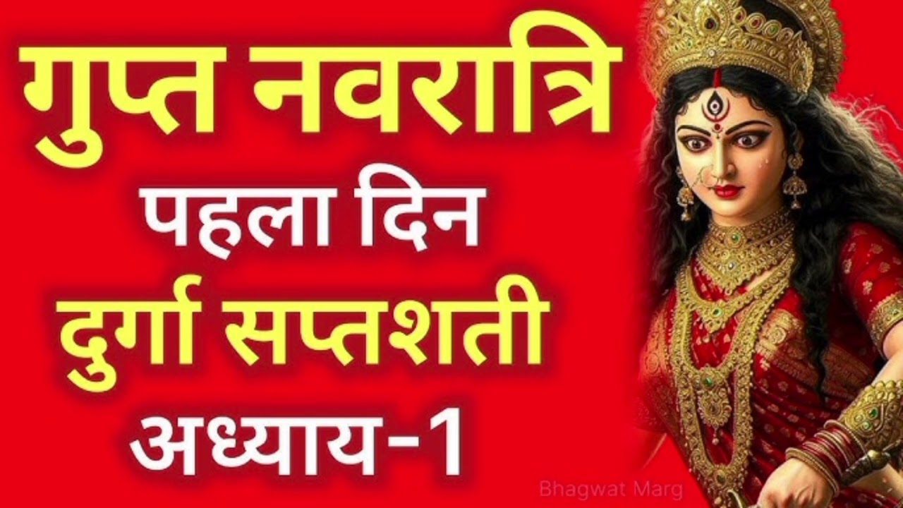 गुप्त नवरात्रि के पहले दिन दुर्गा सप्तशती पाठ अध्याय 1 | Navratri Katha Day 1-Durga saptashati path