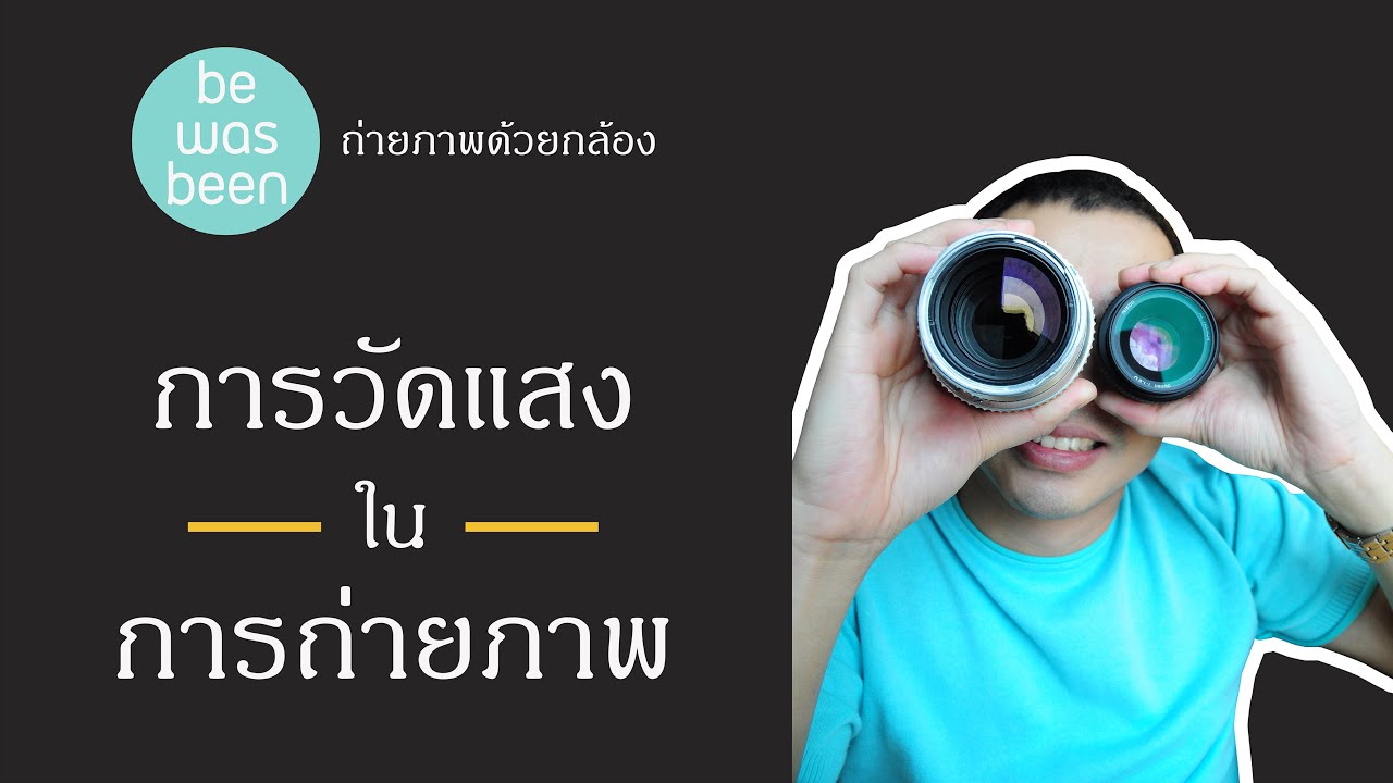 การวัดแสงในการถ่ายภาพ