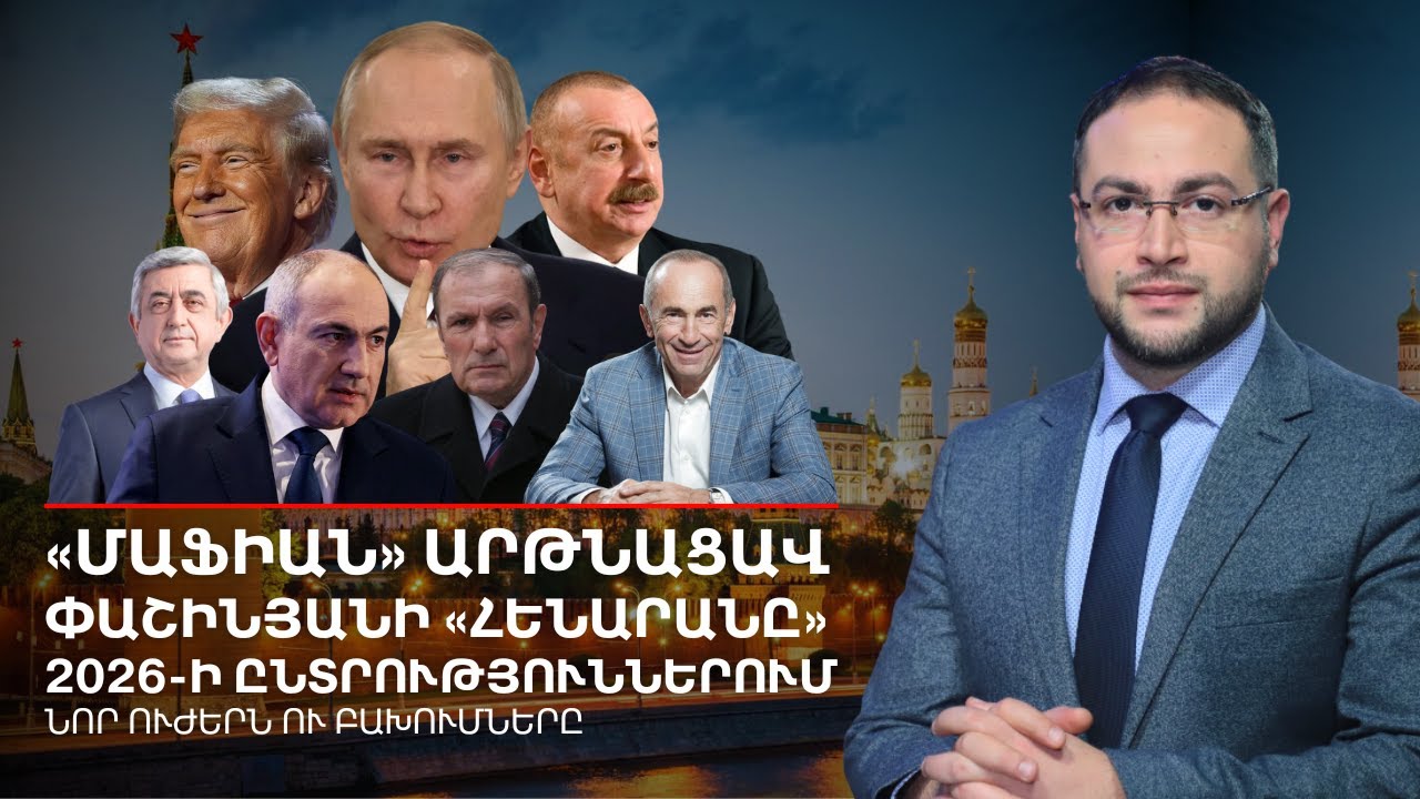 Ո՞վ է Փաշինյանի քաղաքական հովանավորը․ Ալիև, Քոչարյան, Պուտին ու Թրամփ | Դավիթ Գրիգորյան