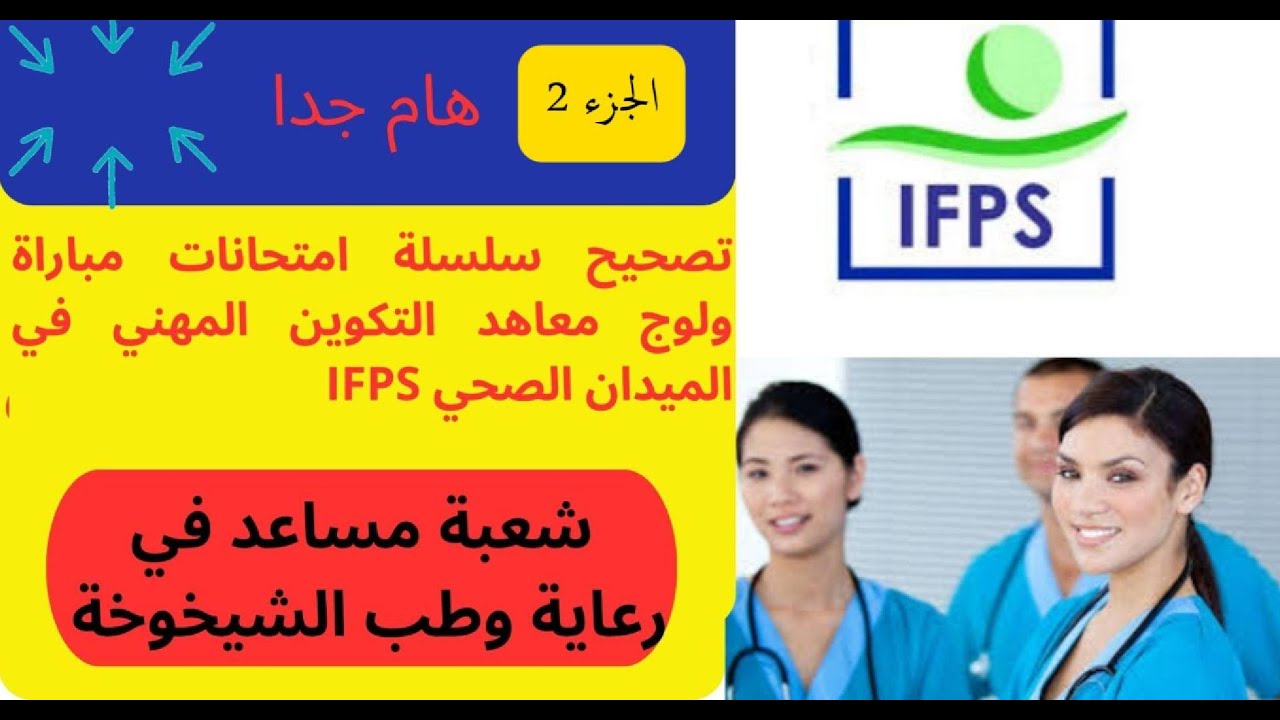 الجزء 2 تصحيح مباراة ولوج معاهد التكوين المهني في الميدان الصحي:  مساعد في الرعاية والطب الشيخوخة