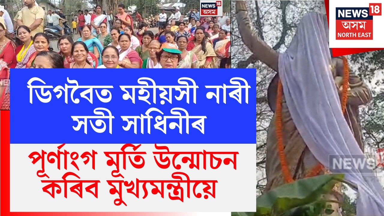 Digboi News | ডিগবৈত মহীয়সী নাৰী সতী সাধিনীৰ পূৰ্ণাংগ মূৰ্তি উন্মোচন কৰিব মুখ্যমন্ত্ৰীয়ে N18V