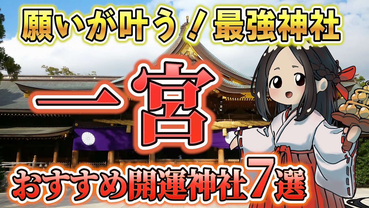 たくさんのご利益をいただける！神気に満ち溢れた神社「一宮」特にエネルギーが強い神社を厳選して紹介！