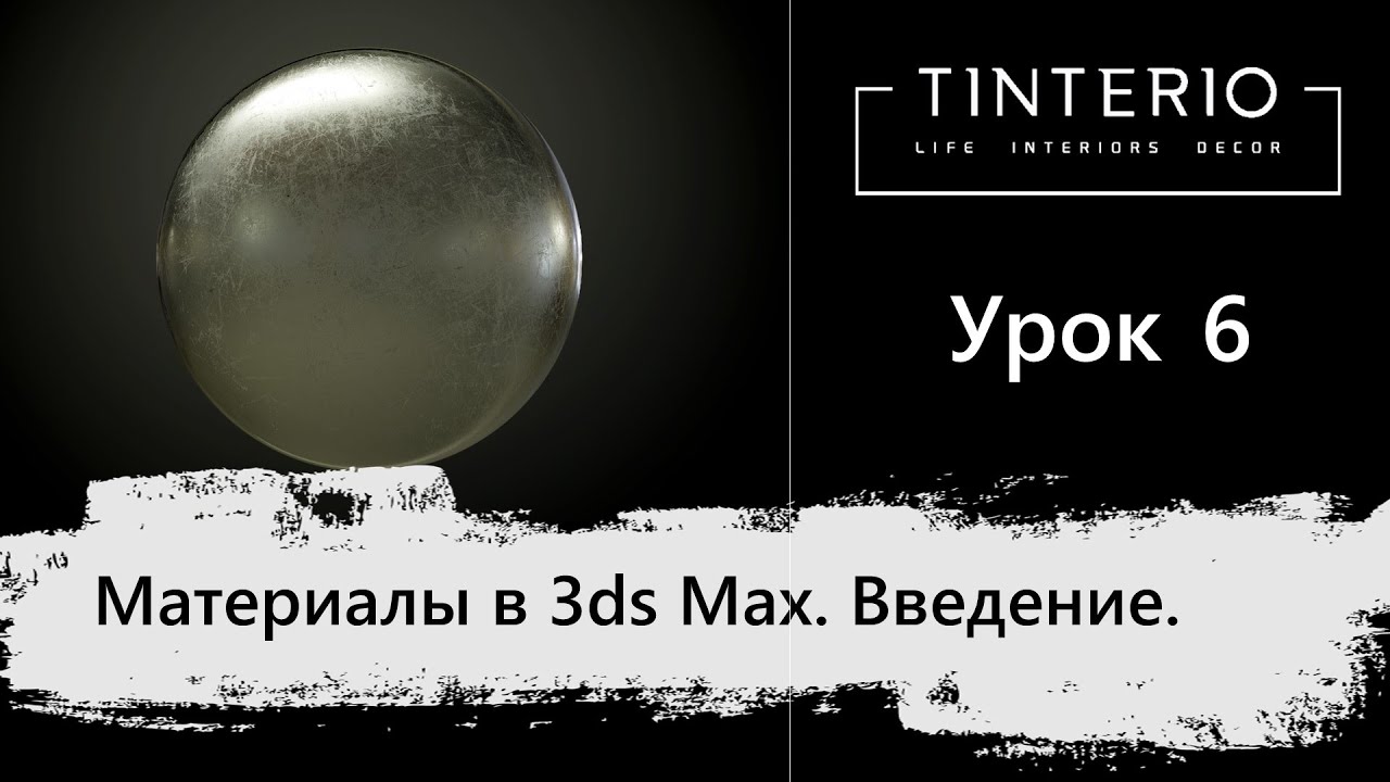 Урок 6   Материалы в 3ds Max  Введение