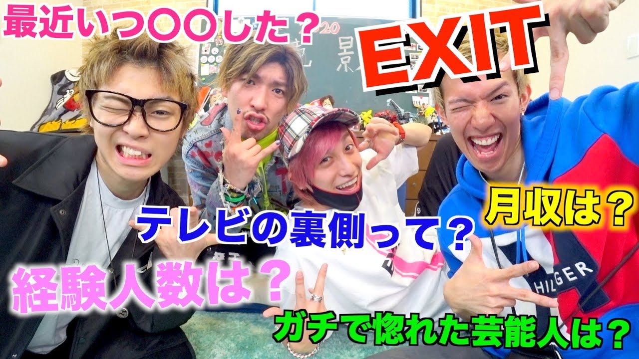 【質問コーナー】若手No.1芸人さんに色んな質問してみたwww【EXIT】