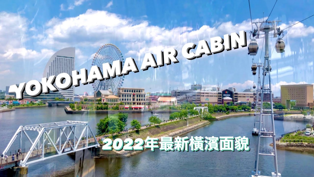 【橫濱】4K繁中 試坐最新觀光纜車 YOKOHAMA AIR CABIN 空中漫游橫濱 2022/06/04