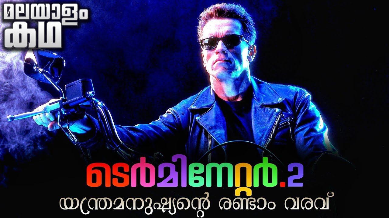 ഭാവിയിൽ നിന്നും യന്ത്രമനുഷ്യന്റെ രണ്ടാം വരവ്  | Terminator 2 explained in malayalam 🔥💯