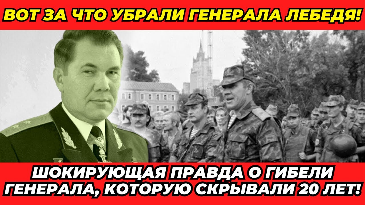 Лебедь знал правду — и за это погиб? Вся правда о катастрофе над Сибирью!