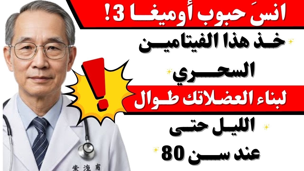 انسى مكملات الأوميغا-3! تناول هذين الفيتامينين في الليل لإعادة بناء العضلات طوال الليل
