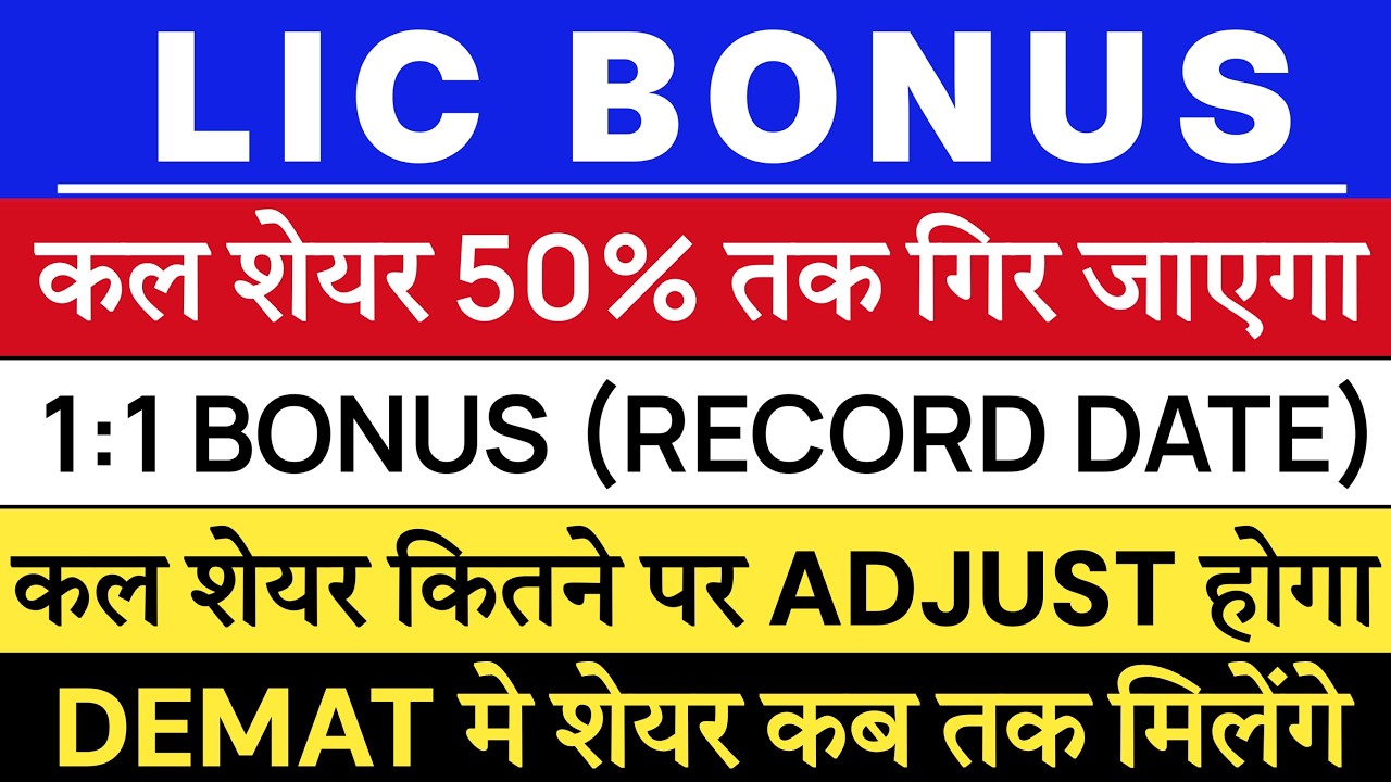 LIC BONUS | LIC SHARE LATEST NEWS | LIC BONUS RECORD DATE 🔥| LIC SHARE BONUS