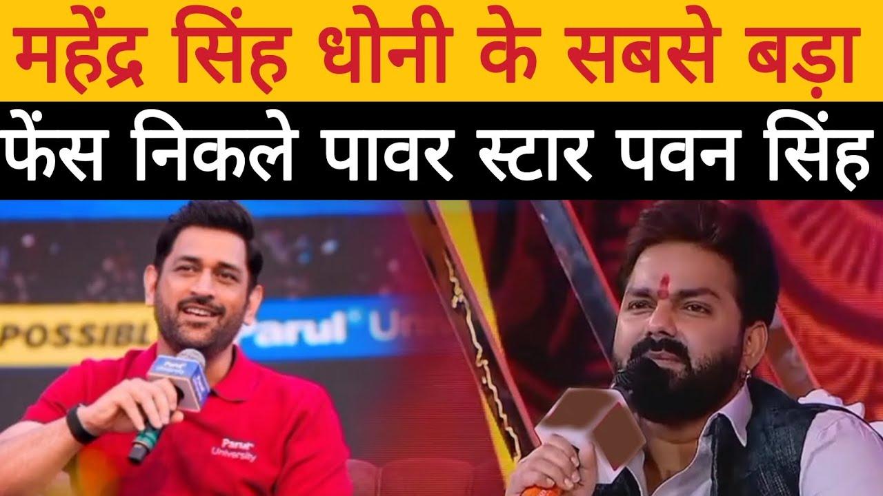 पवन सिंह किसका फेंस | pawar star pawan Singh महेंद्र सिंह धोनी | Buxar Express 