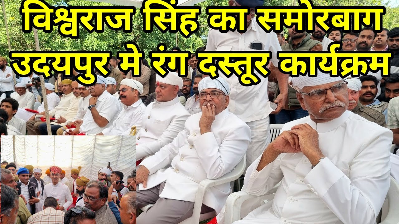 विश्वराज सिंह का समोरबाग उदयपुर मे रंग दस्तूर कार्यक्रम #udaipur #udaipurnews #rajyabhishek